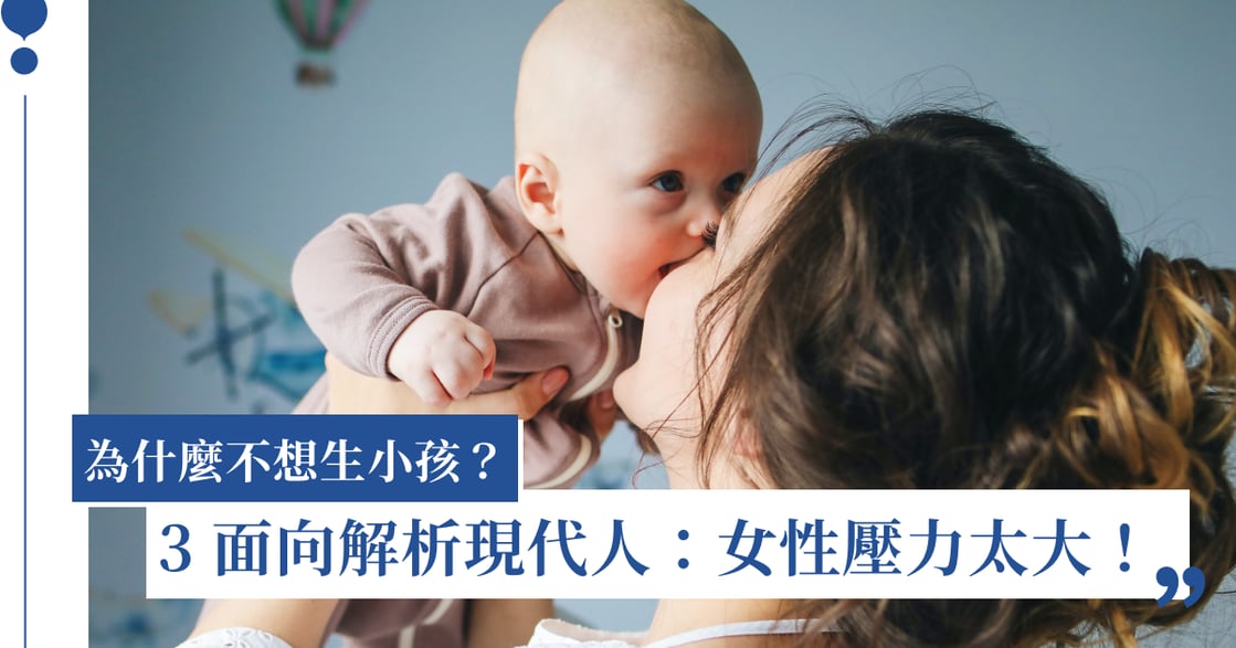 台灣生育率創新低，為什麼？3 面向分析現代人不想生小孩的原因：女性壓力太大！
