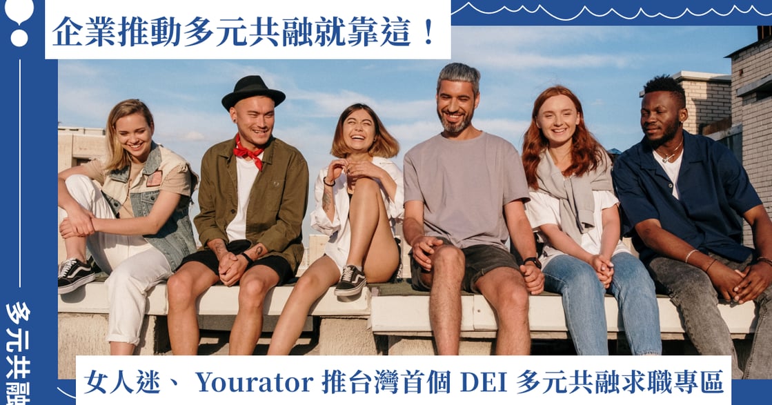 台灣首個 DEI 多元共融求職專區登場！女人迷與 Yourator 攜手推動多元共融價值