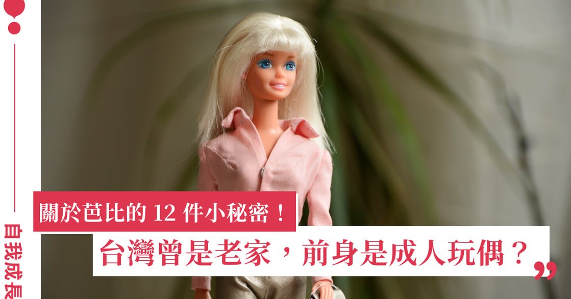 關於芭比的 12 件小秘密！台灣曾是老家、曾與肯尼分手，前身是成人玩偶？