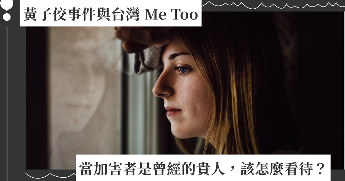 黃子佼事件與台灣 Me Too ：當加害者是曾經的貴人，該怎麼看待？