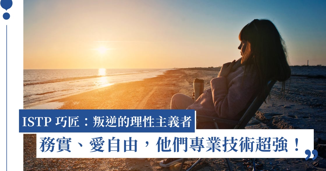 ISTP 巧匠是叛逆的理性主義者：務實、愛好自由，這類人專業技術超強！｜MBTI 分析