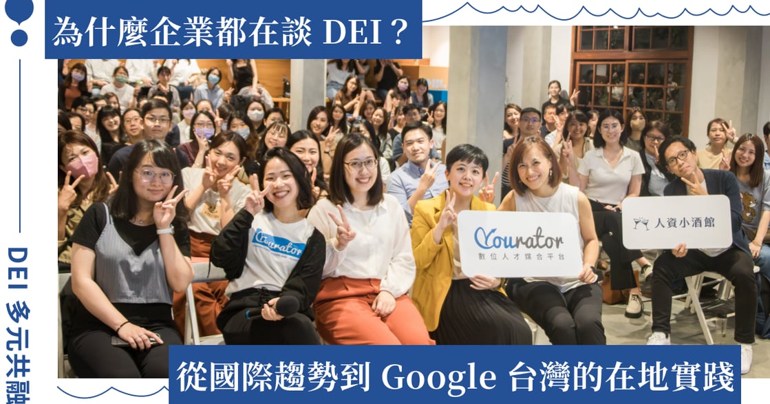 促進企業人才永續的 DEI 多元共融：從國際趨勢到 Google 台灣的在地實踐｜女人迷直擊