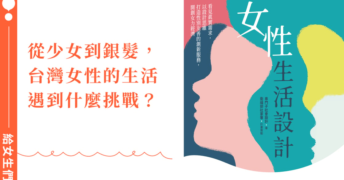 臺灣第一本女性生活設計專書問世——《女性生活設計》亮點一次看