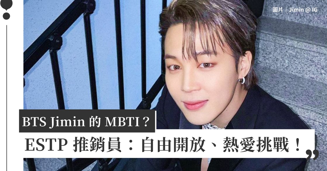 BTS Jimin 的 MBTI？ESTP 推銷員：自由開放、熱愛挑戰！｜MBTI 分析