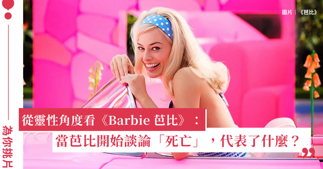 《Barbie 芭比》：為什麼芭比開始談論「死亡」？這代表了什麼？