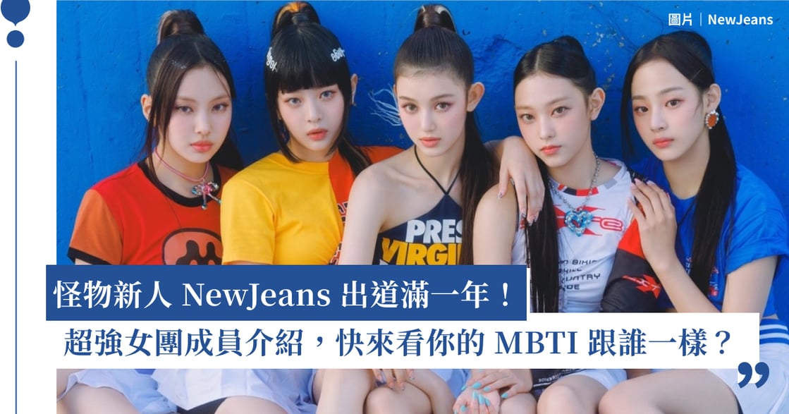 NewJeans 是誰？成員介紹、MBTI、團名由來一次看！