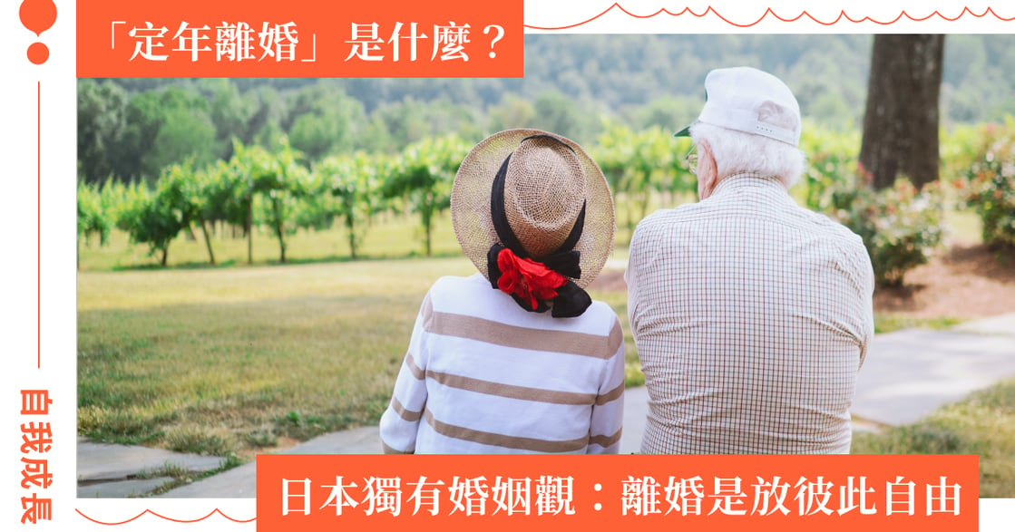 「定年離婚」是什麼？日本獨有婚姻觀：退休就離婚，是放彼此自由
