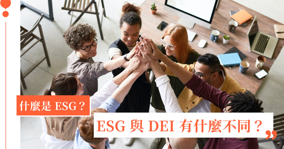 ESG 是什麼？ESG 永續發展指標企業如何落實？一文了解