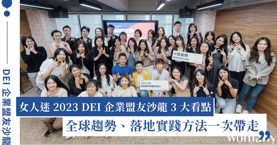 2023 女人迷 DEI 企業盟友沙龍 3 大看點：國際 DEI 趨勢、五感體驗、台灣實踐方法一次帶走