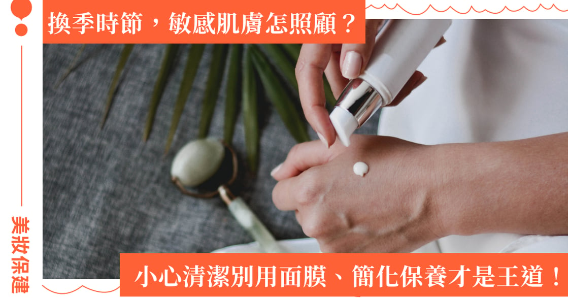 敏感肌怎麼保養？皮膚科醫師 5 大保養觀念：台灣人換季太慢、日常保濕是關鍵