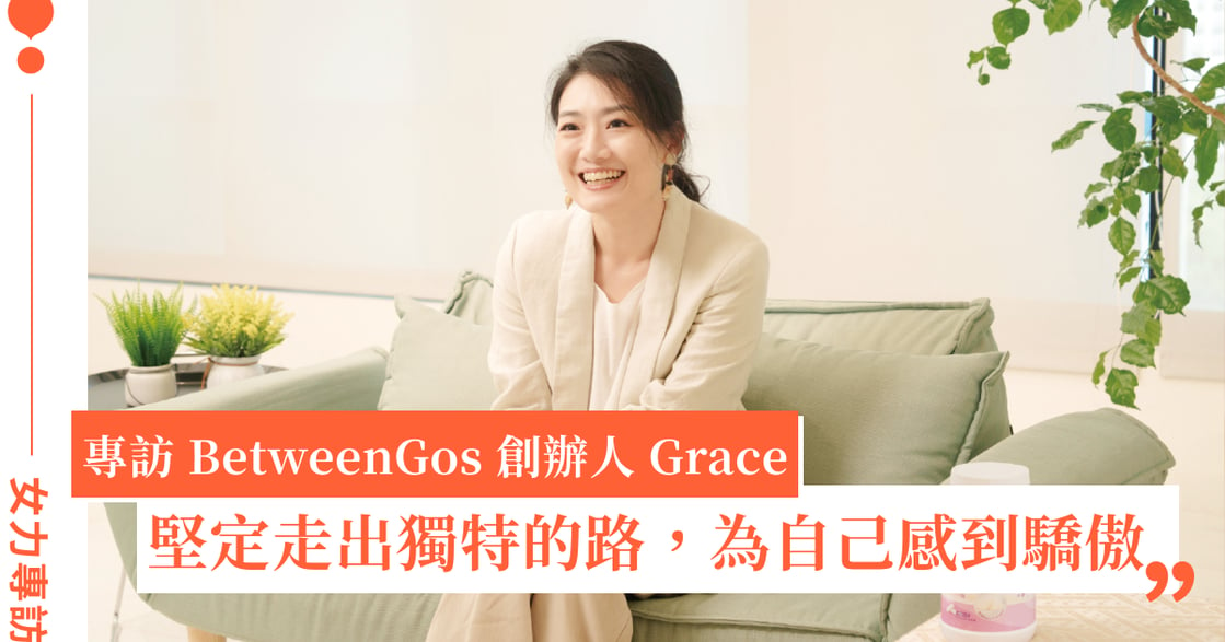 專訪 BetweenGos 創辦人 Grace：對我來說，「為自己感到驕傲」是由內而外都活得精彩！