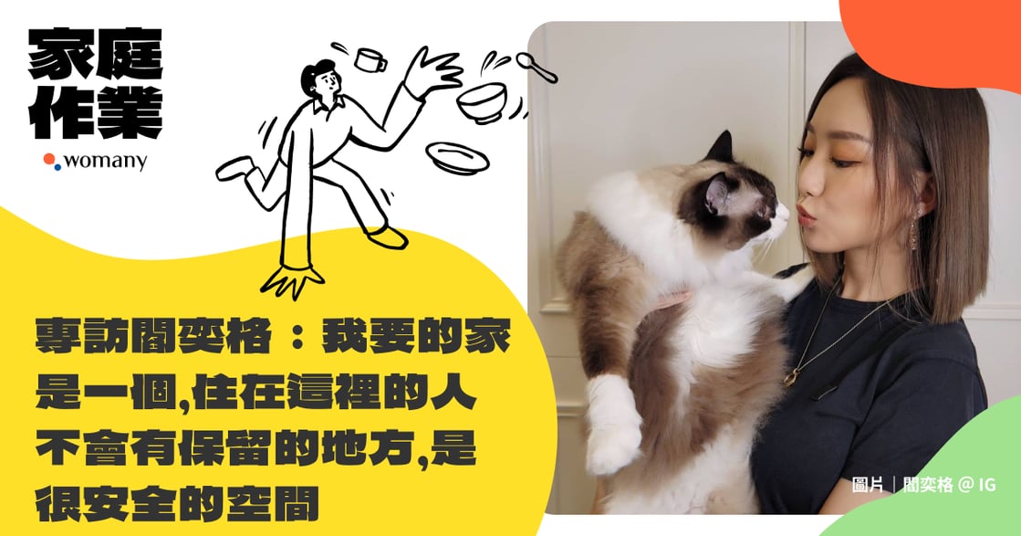 閻奕格專訪｜家沒有最低人數限制，只要心能安放，一人一貓，就能是家！