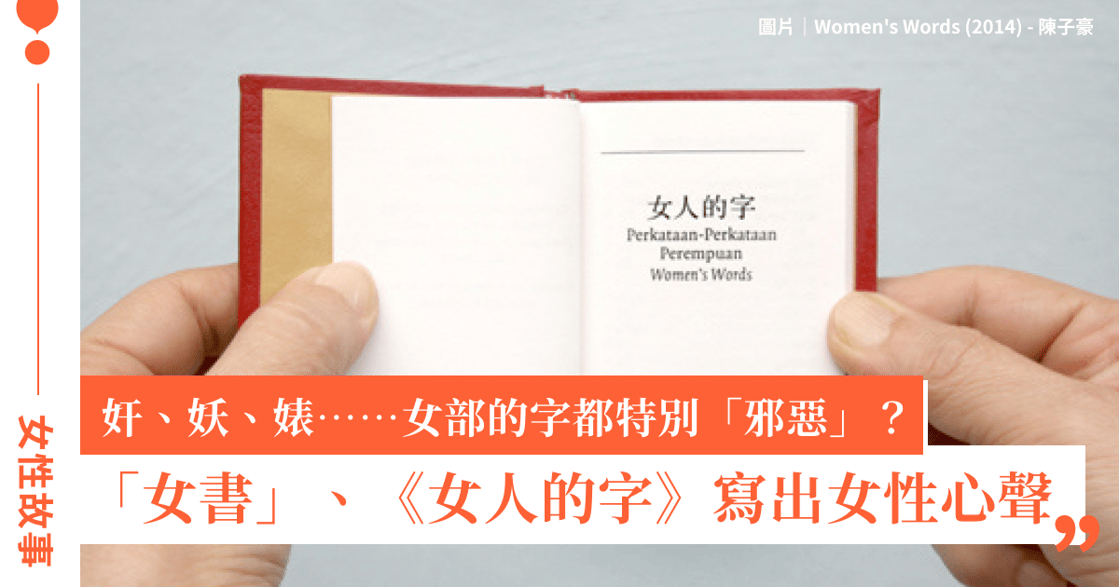 漢字中也有刻板印象與性別暴力？她們用「女書」、《女人的字》寫女性專屬的語言文字
