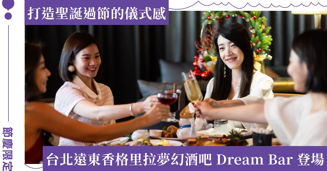 台北遠東香格里拉打造夢幻聖誕！夢幻酒吧 Dream Bar 閃亮登場