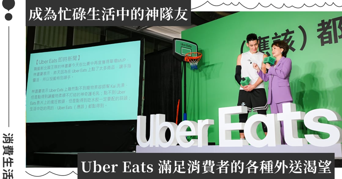 生活中的各種情境都少不了 Uber Eats！驚喜公布全新代言人沈春華、林書豪