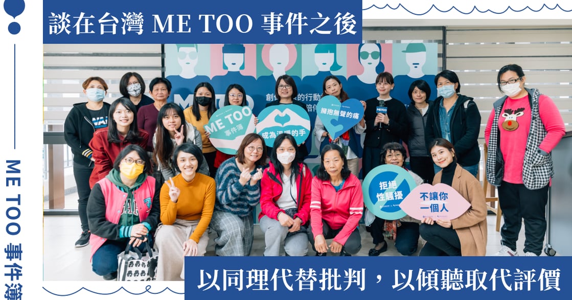 「在性騷擾事件中，沒有人是局外人！」台灣 ME TOO 運動興起之後，社會真的改變了嗎？
