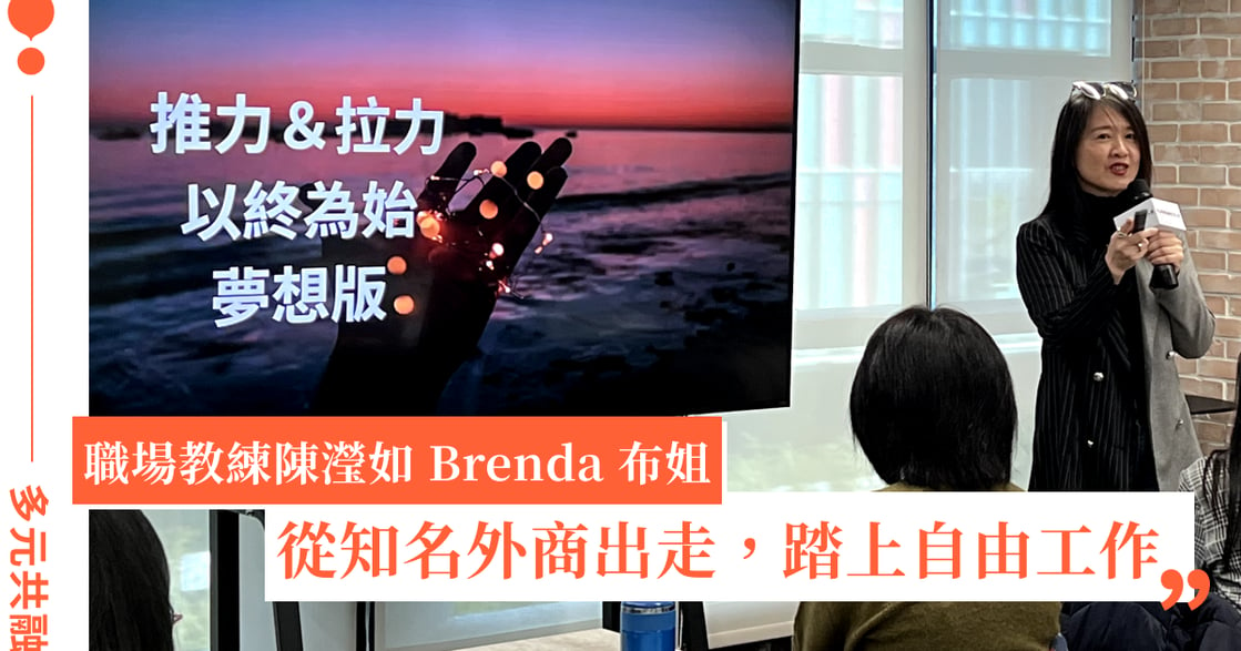 職場教練陳瀅如 Brenda 布姐，從知名外商出走，踏上自由工作之路的創業心法