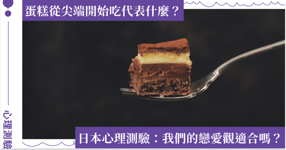 日本愛情心理測驗｜蛋糕第一口從哪裡吃？看你們的戀愛觀適不適合