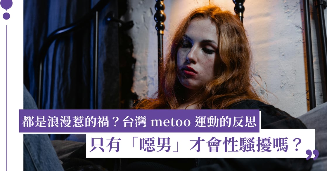 是浪漫還是性騷擾？從台灣 MeToo 運動反思，只有「噁男」才會性騷擾嗎？ 