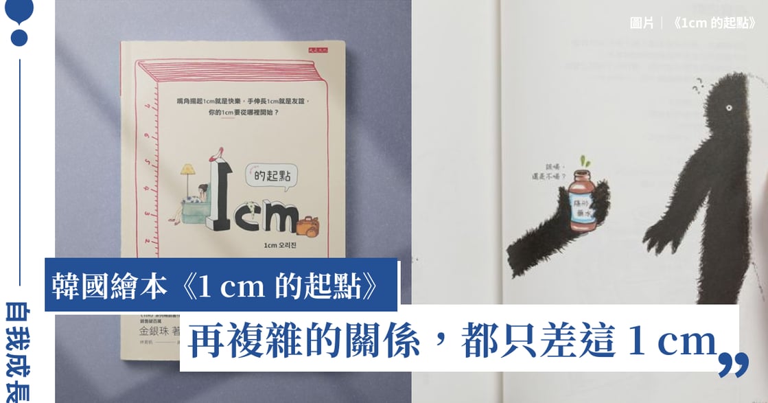 很難與人交心？韓國繪本《1cm 的起點》：與人交往，可以試著加深 1cm 的了解