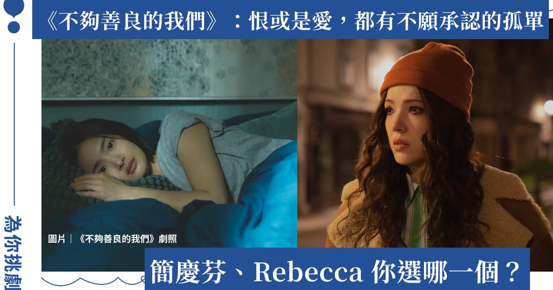 你是簡慶芬還是 Rebecca？《不夠善良的我們》：想擁有別人的幸福，是我的錯嗎？ 