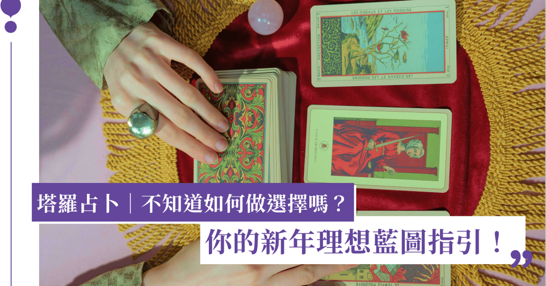 塔羅占卜｜不知道如何做選擇嗎？你的新年理想藍圖指引！