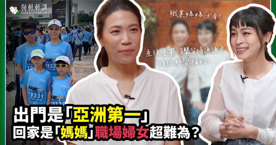 台灣水泥業第一位女性總經理！專訪嘉新水泥王立心 Liz：曾經歷產後憂鬱，從自身經驗，推動職場 DEI 變革｜與軒軒講 EP 26