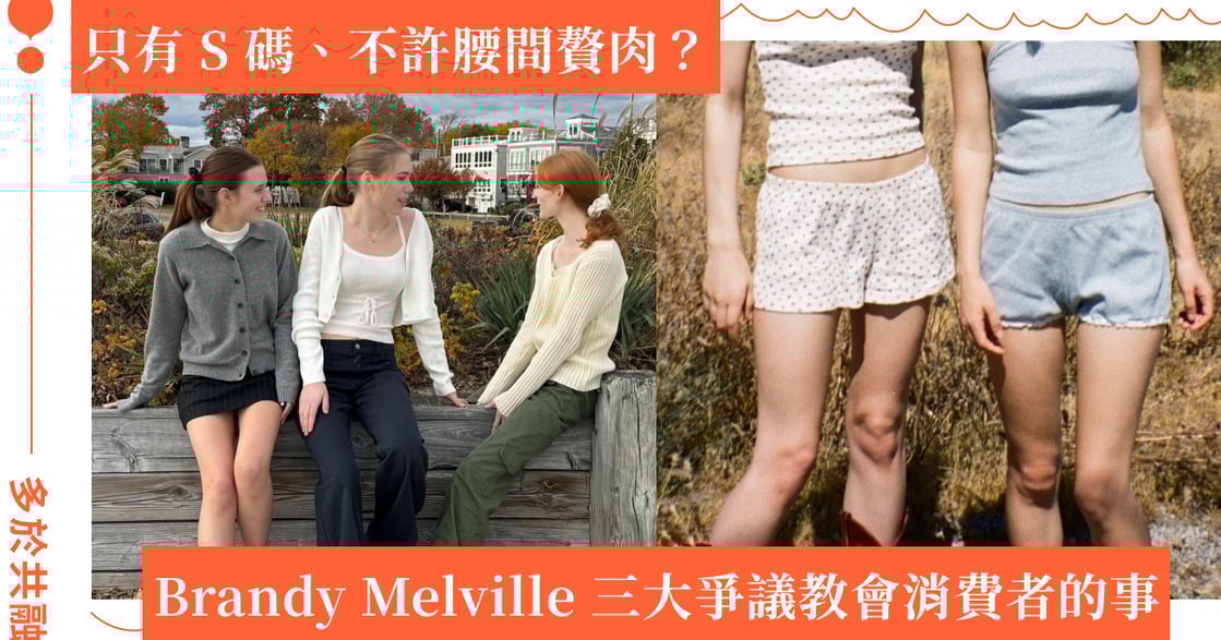 Brandy Melville 為何走紅？販賣身材焦慮、涉種族歧視！消費者如何找回主動權？