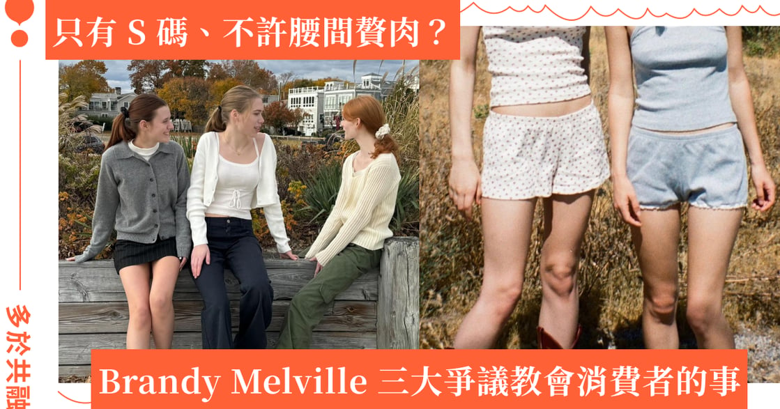 Brandy Melville 為何走紅？販賣身材焦慮、涉種族歧視！消費者如何找回主動權？