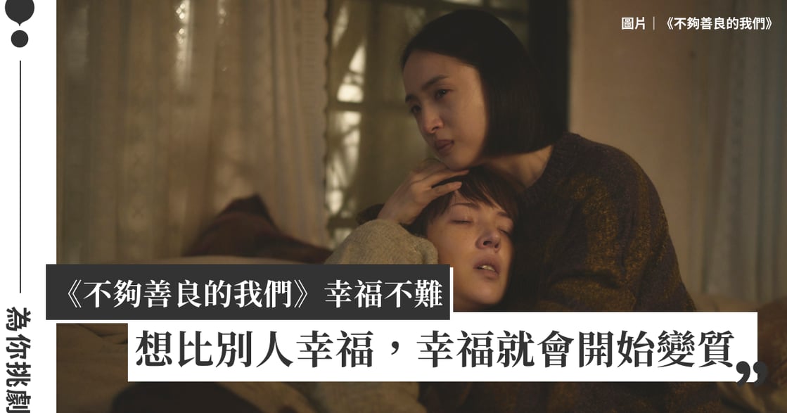 《不夠善良的我們》幸福不難，想比別人幸福，幸福就會開始變質