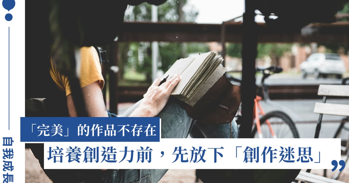 怎麼培養創造力？《人生需要來一場小革命》創作不需要犧牲，你需要的是情趣！