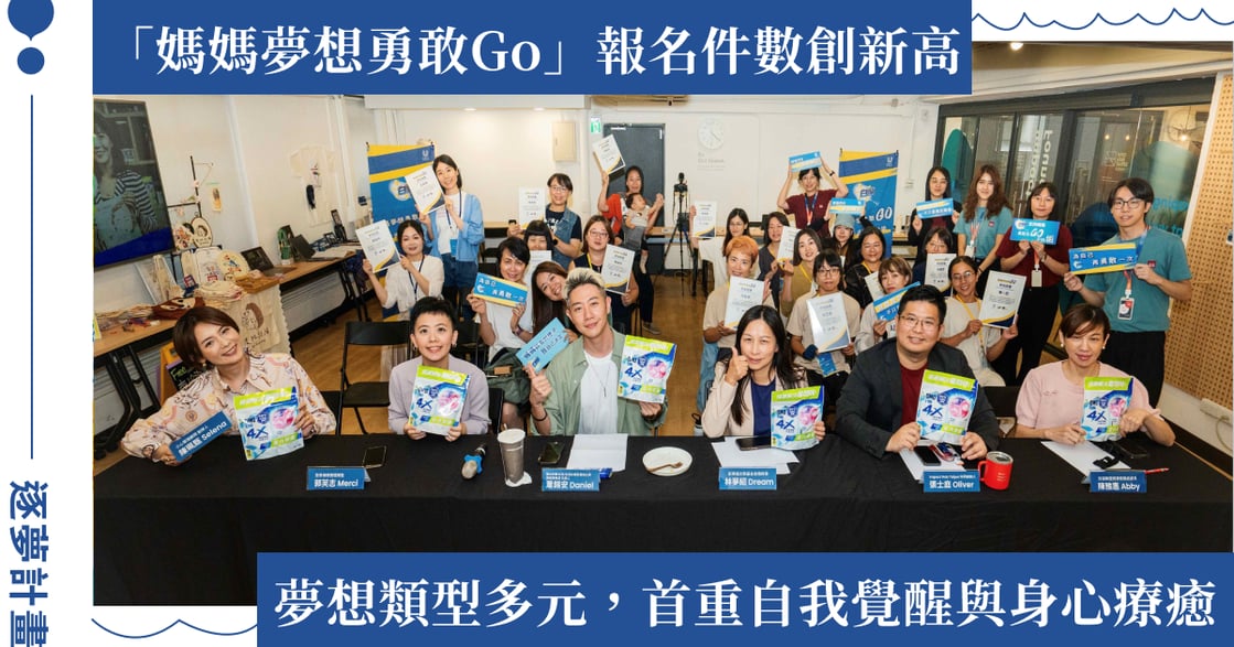 為所有的媽媽夢想家喝采！第三屆白蘭「媽媽夢想勇敢 Go」逐夢計畫得主揭曉