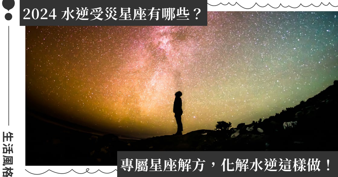 2024 水逆什麼時候？4 次水逆受災星座注意事項，擺脫運勢不順這樣做