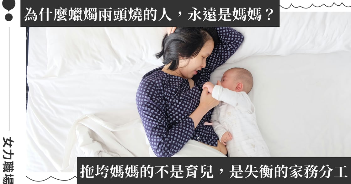 孩子有事，學校都先找媽媽？研究揭職場女性育兒困境：為何蠟燭兩頭燒的，總是母親？