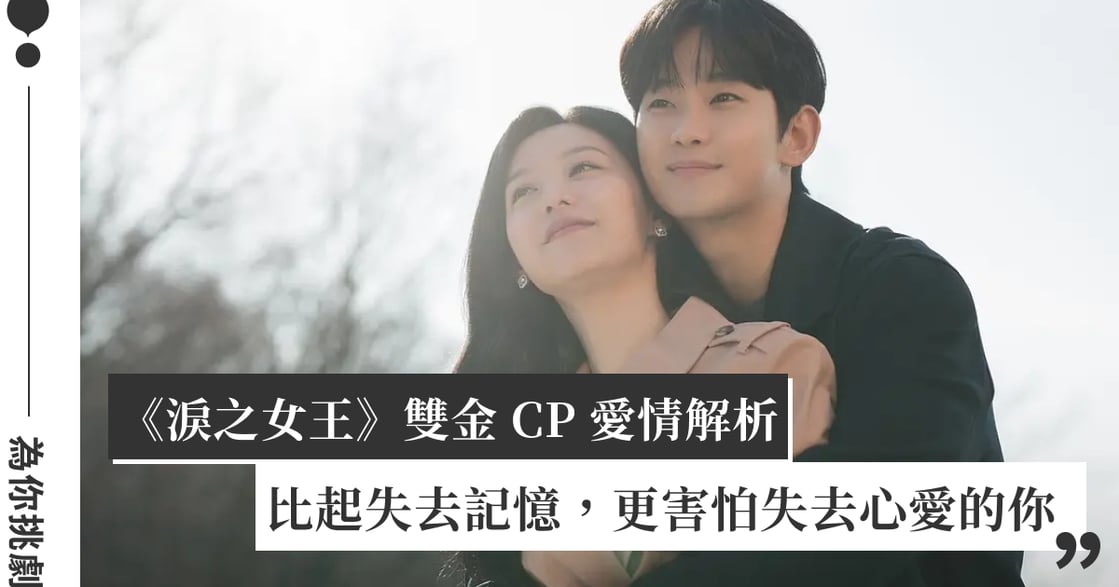 金智媛熱度不減！回顧《淚之女王》洪海仁的愛情：寧願失去記憶，也不忍心看見你哭泣
