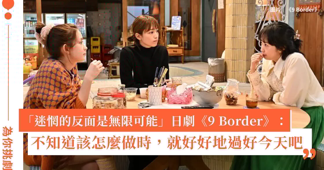 日劇《9 Border》看女性成長：迷惘的反面是無限可能