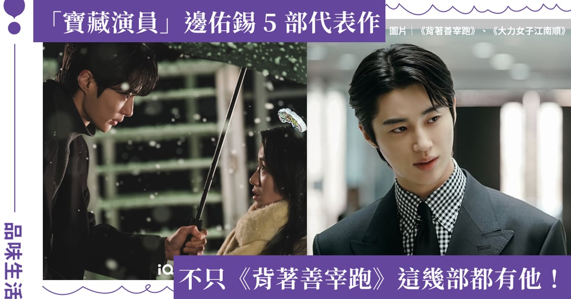 《背著善宰跑》邊佑錫 5 部必看作品：《青春紀錄》、《大力女子江南順》腹黑反派