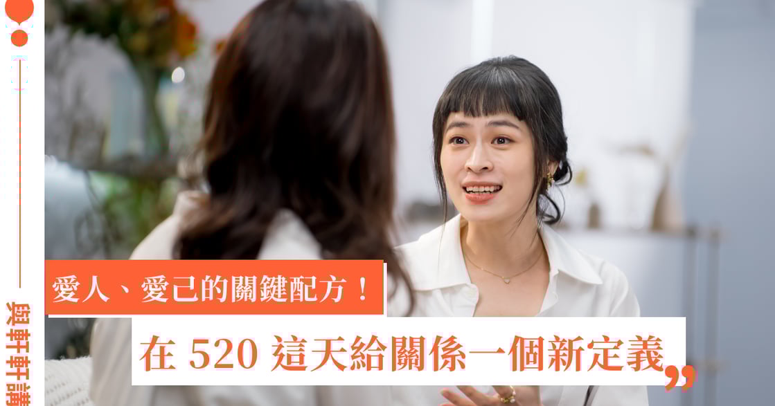 愛人、愛己的關鍵配方！在 520 這天給關係一個新定義｜與軒軒講每月能量包