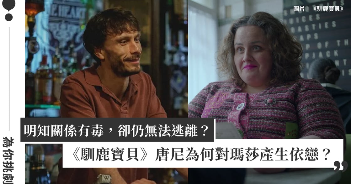 解析《馴鹿寶貝》：為什麼唐尼明知關係有毒，卻仍對瑪莎的瘋狂產生依戀？