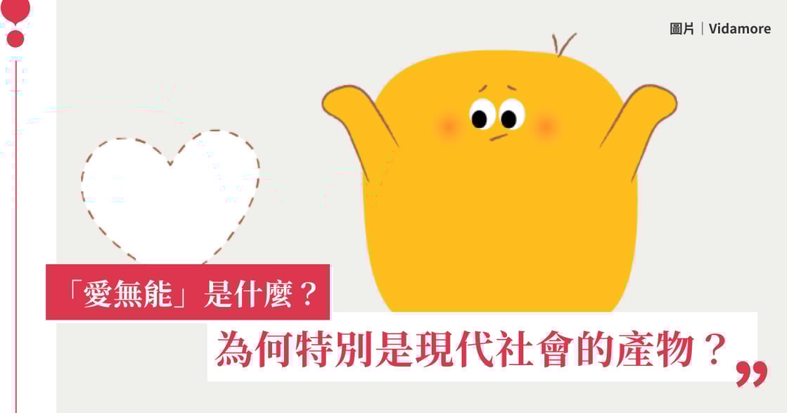 「愛無能」是什麼？為何特別是現代社會的產物？ 