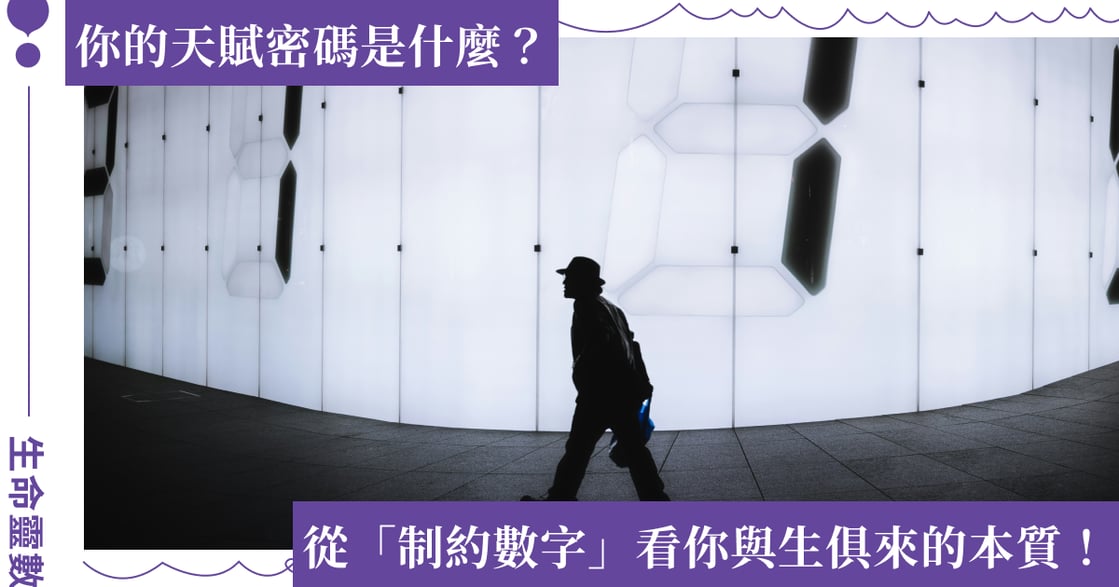 「制約數字」是什麼？只需出生日就能解密，快來透析自己的天賦密碼吧！