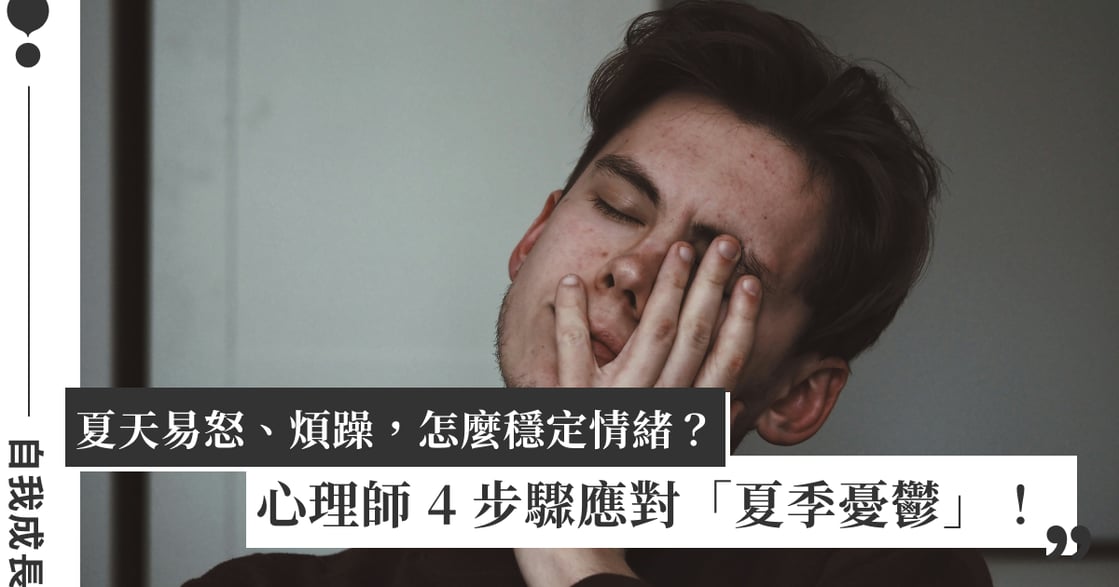 天氣熱好煩躁、易怒，「夏季憂鬱症」怎麼辦？心理師 4 方法應對