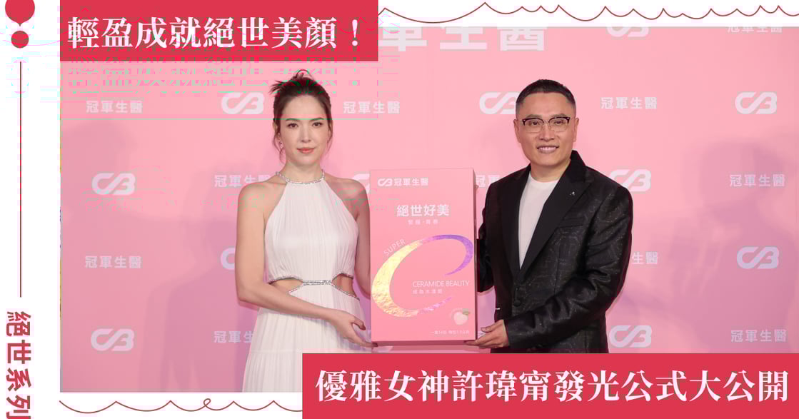 跟許瑋甯一起打開你的燈泡美肌！冠軍生醫絕世系列引領打造「彈、輕、亮」發光三關鍵 