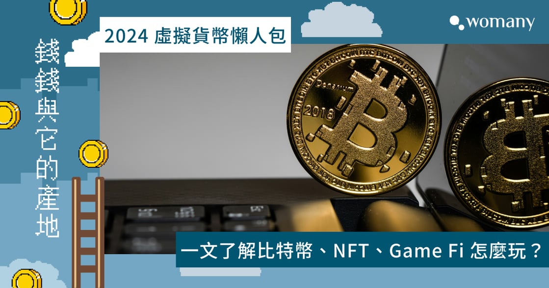 比特幣、NFT、Game Fi 怎麼玩？2024 虛擬貨幣懶人包，一文看懂獲利方法及投資風險