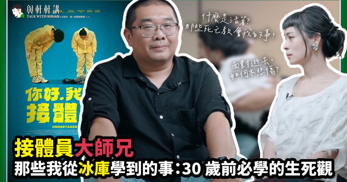 親人離開，留下來的人怎麼辦？接體員大師兄專訪：讓所愛之人放心，我們有好好活著！｜與軒軒講 EP25