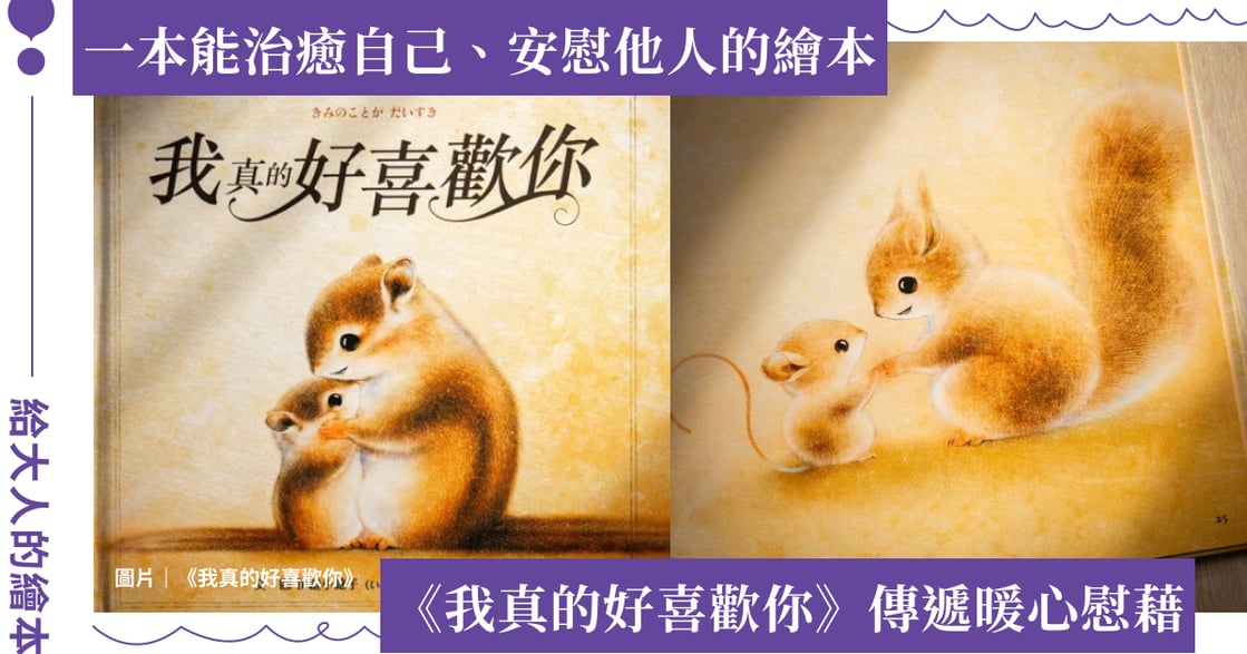 療癒繪本《我真的好喜歡你》：不用跨太大步，只要你能站穩，一小步就足夠