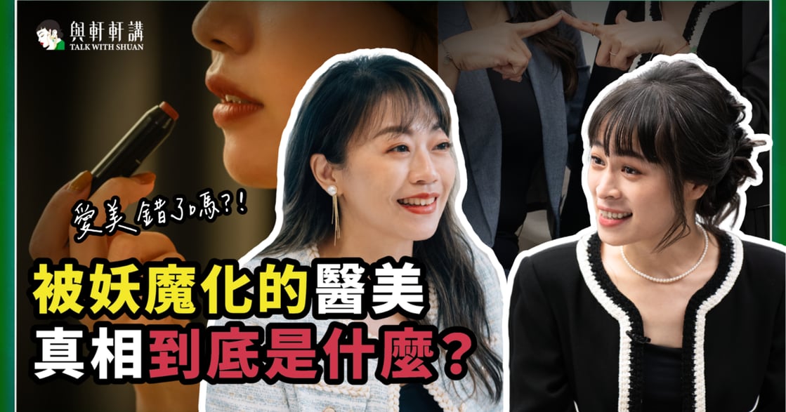 談容貌焦慮與愛自己，專訪法國高德美大藥廠處長 Jane：就算我跟你不一樣，其實也沒什麼，我不需要跟你比賽｜與軒軒講 EP 28