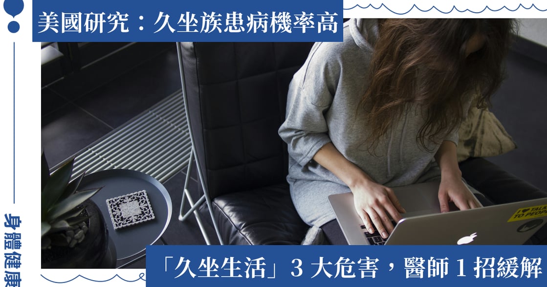 一文理解「久坐生活」3 大危害！醫師傳授 1 招，搶救久坐族的身體健康！