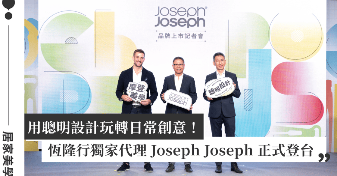 恆隆行代理英國設計居家品牌 Joseph Joseph 新銳登場！攜手攝影師舉辦《摩登美學：現代居家藝術展》