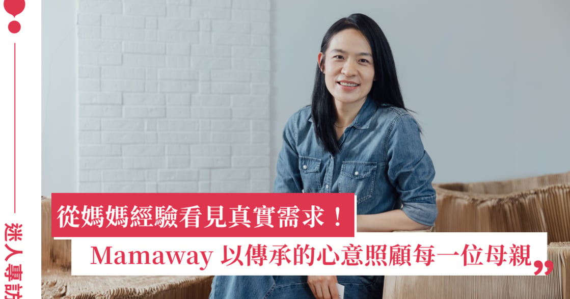 專訪 Mamaway 創辦人劉羿青 Deborah：「我們就像一張網子，只要你想經歷這個階段，我們不會讓你掉下去。」